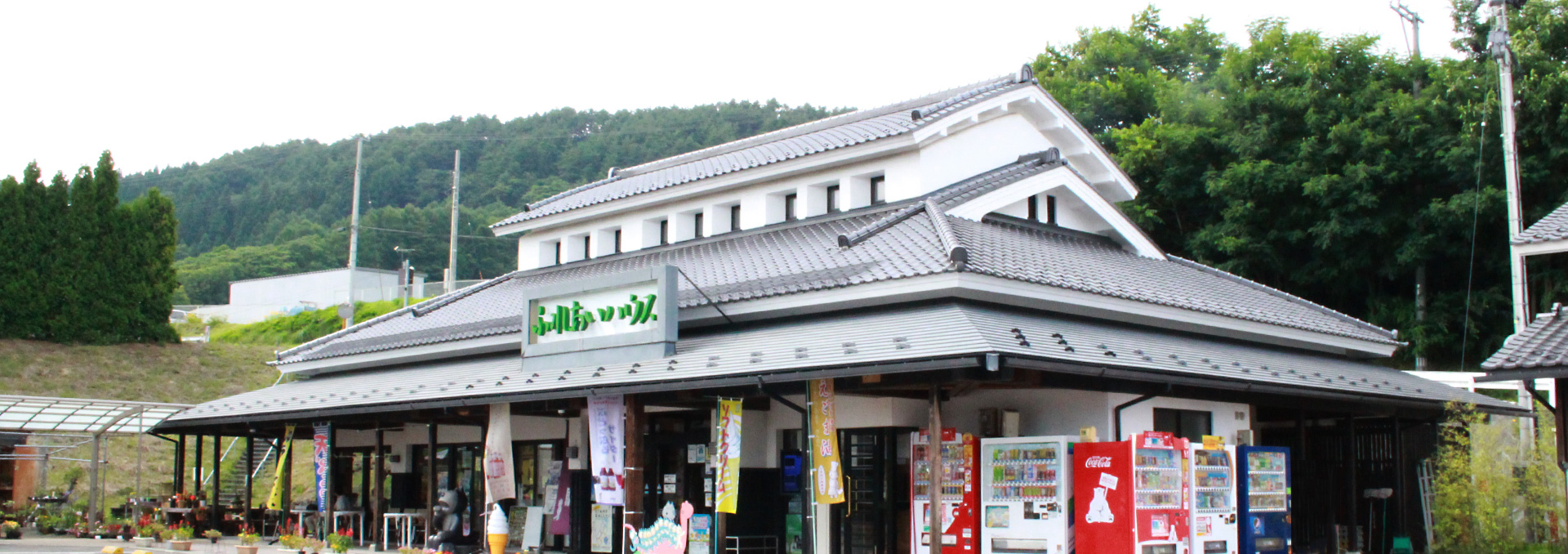 道の駅さんのへ　外観