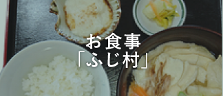 お食事「ふじ村」