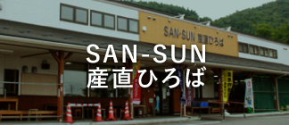 SAN-SAN産直ひろば